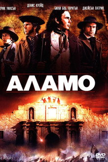 Аламо