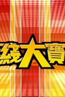 無綫大寶藏