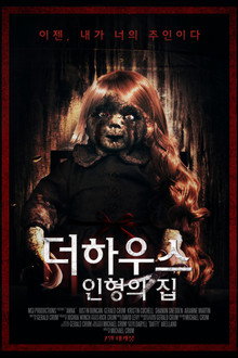 더 하우스 - 인형의 집