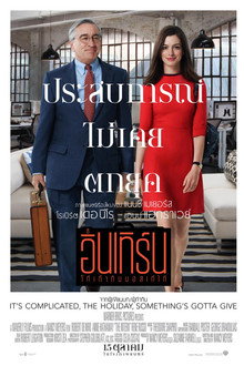 ดิ อินเทิร์น โก๋เก๋ากับบอสเก๋ไก๋