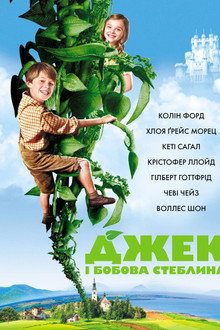 Джек і бобова стеблина