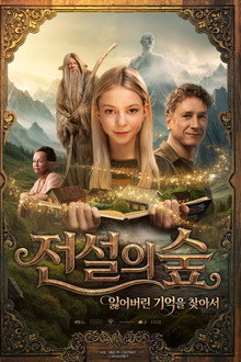 전설의 숲: 잃어버린 기억을 찾아서
