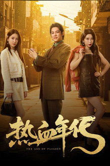 热血年代