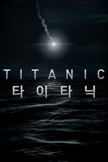 타이타닉