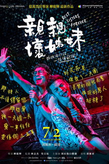 親親壞姊妹