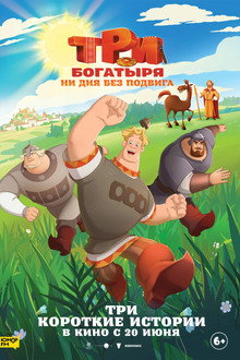 Три богатыря. Ни дня без подвига