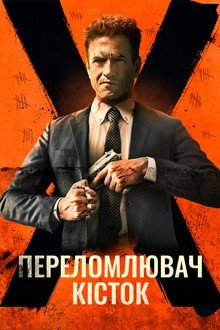 Костолом