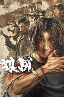 狼战