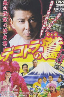 Eagle of the Decotora 3: The Flower of Love Blooms in Shimizu Port