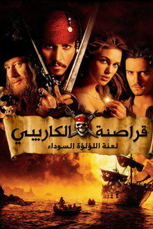 قراصنة الكاريبي - لعنة اللؤلؤة السوداء