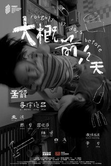 大概前12天