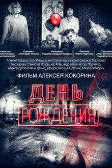 День рождения