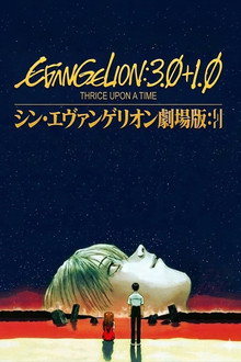 シン・エヴァンゲリオン劇場版:||