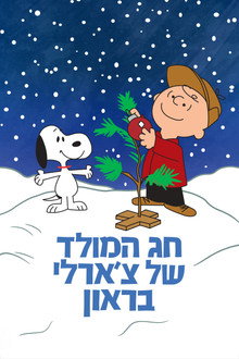 חג המולד של צ'ארלי בראון