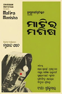 ମାଟିର ମଣିଷ
