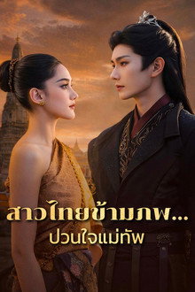 สาวไทยข้ามภพ…ป่วนใจแม่ทัพ