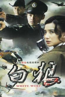 白狼 tv show poster