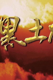 黑土破晓