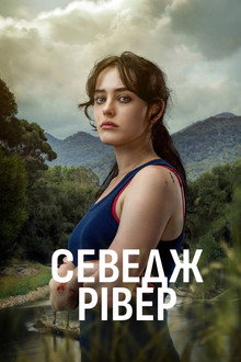 Севедж Рівер