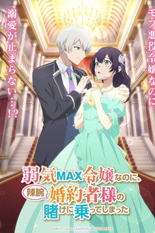 弱気MAX令嬢なのに、辣腕婚約者様の賭けに乗ってしまった