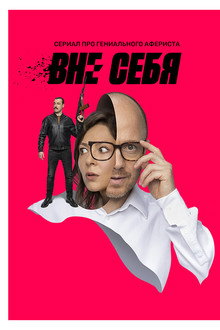 Вне себя