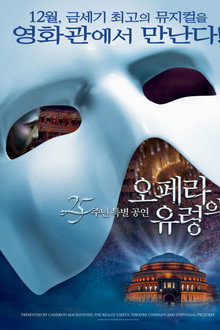 오페라의 유령: 25주년 특별 공연
