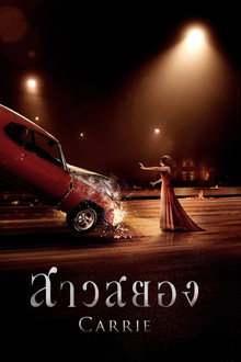 สาวสยอง