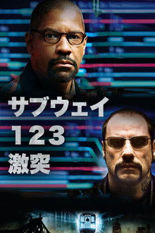 サブウェイ123 激突