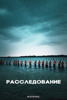 Расследование