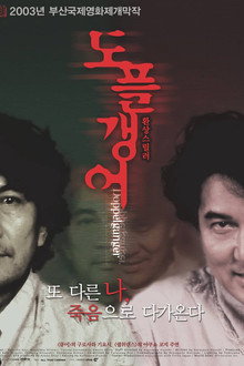 도플갱어