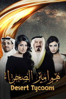 Hawameer El Sahraa