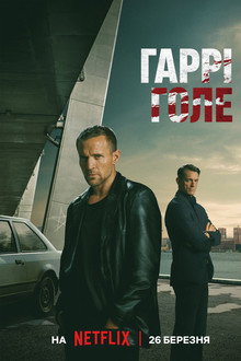 Гаррі Голе