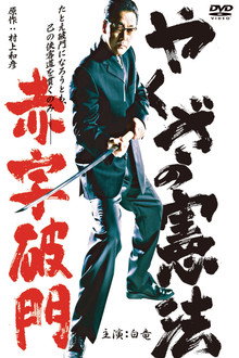The Yakuza Constitution: Expulsion for Running a Deficit