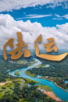 平陆运河