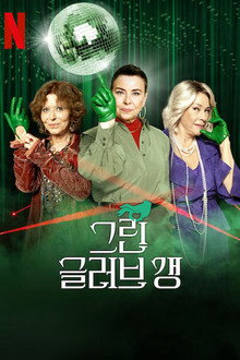그린 글러브 갱