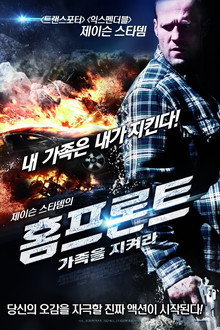 홈프론트: 가족을 지켜라
