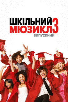 Шкільний мюзикл 3: Випускний