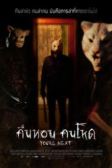คืนหอน คนโหด