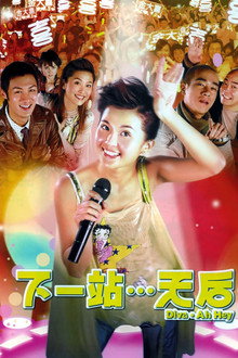 下一站…天后