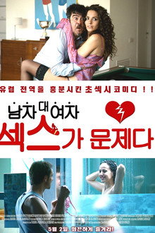 남자대여자: 섹스가 문제다