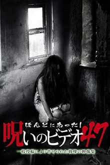 ほんとにあった！呪いのビデオ47