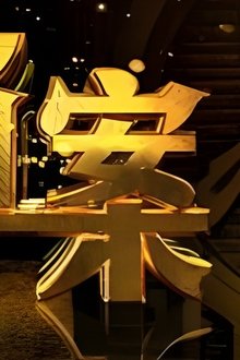 档案