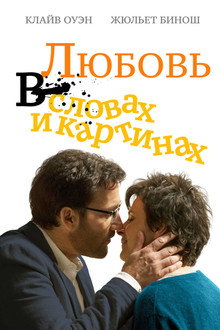 Любовь в словах и картинках