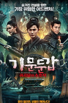 기문둔갑: 귀곡묘의 수호자