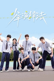 少年演绎法