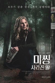 미씽: 사라진 딸