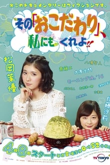 Sono “Okodawari”, Watashi ni mo Kure yo!! tv show poster