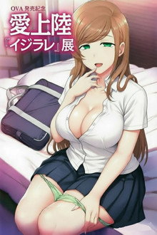 イジラレ ～復讐催眠～
