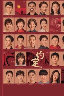 约定