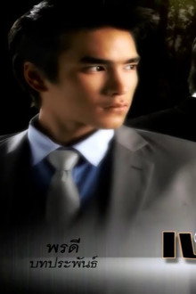 เงารักลวงใจ